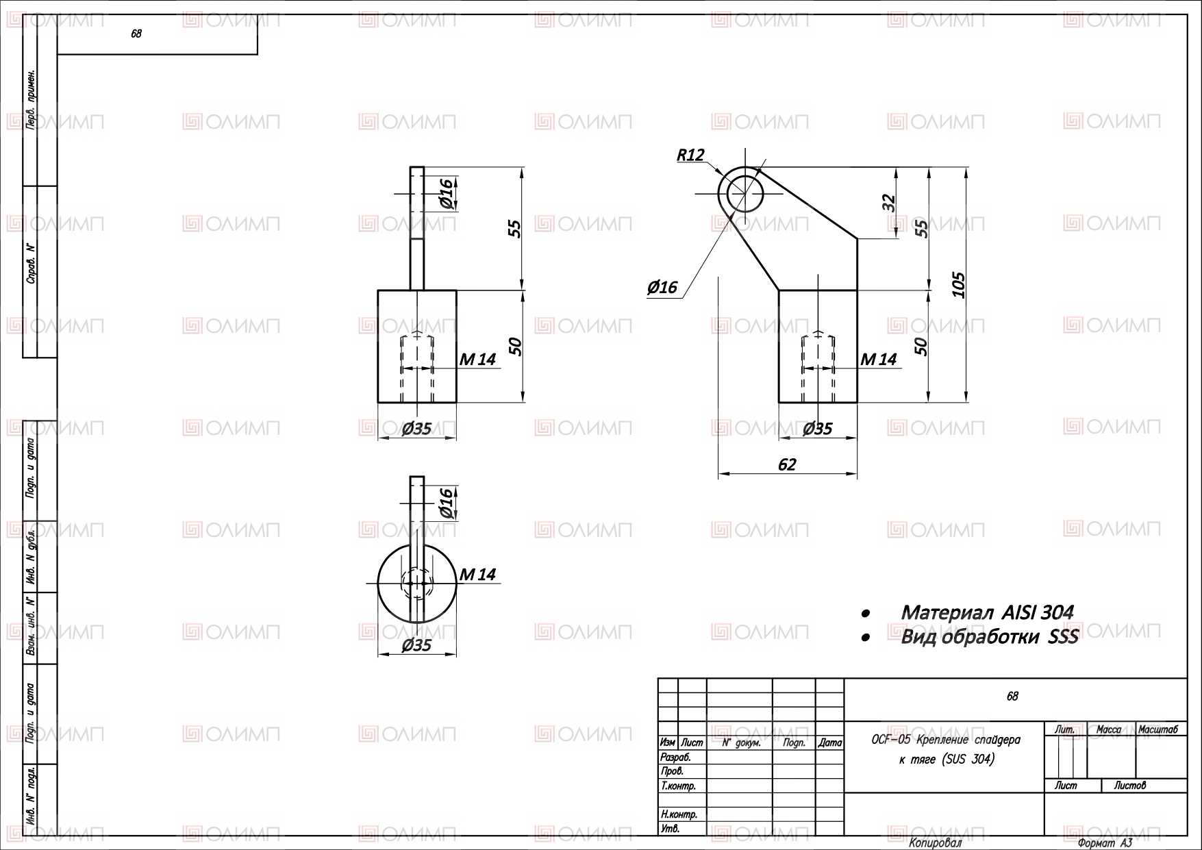 ОСF-05 SSS Крепление спайдера к тяге (SUS 304)