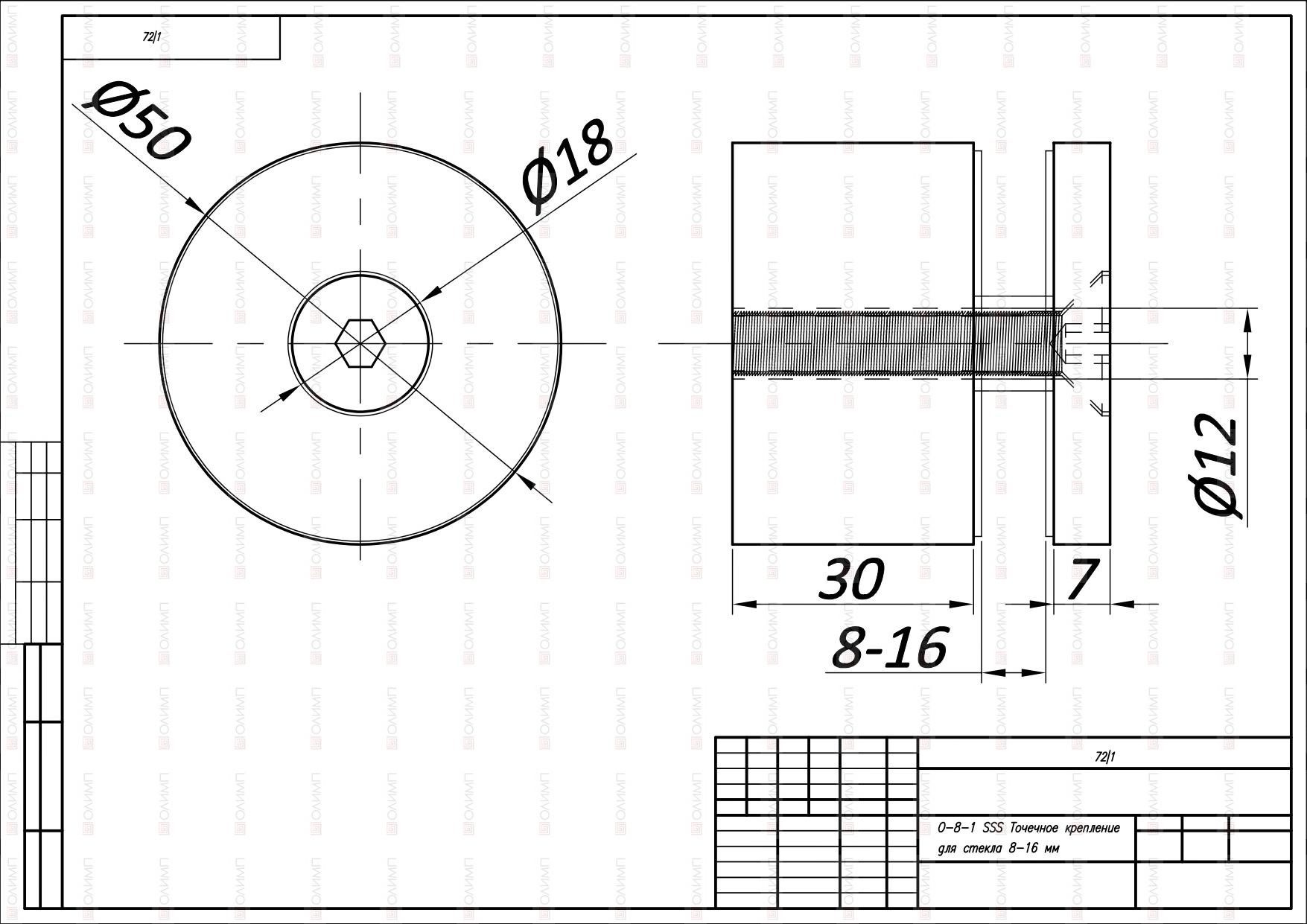 О-8-1 SSS Точечное крепление для стекла 8-16мм 