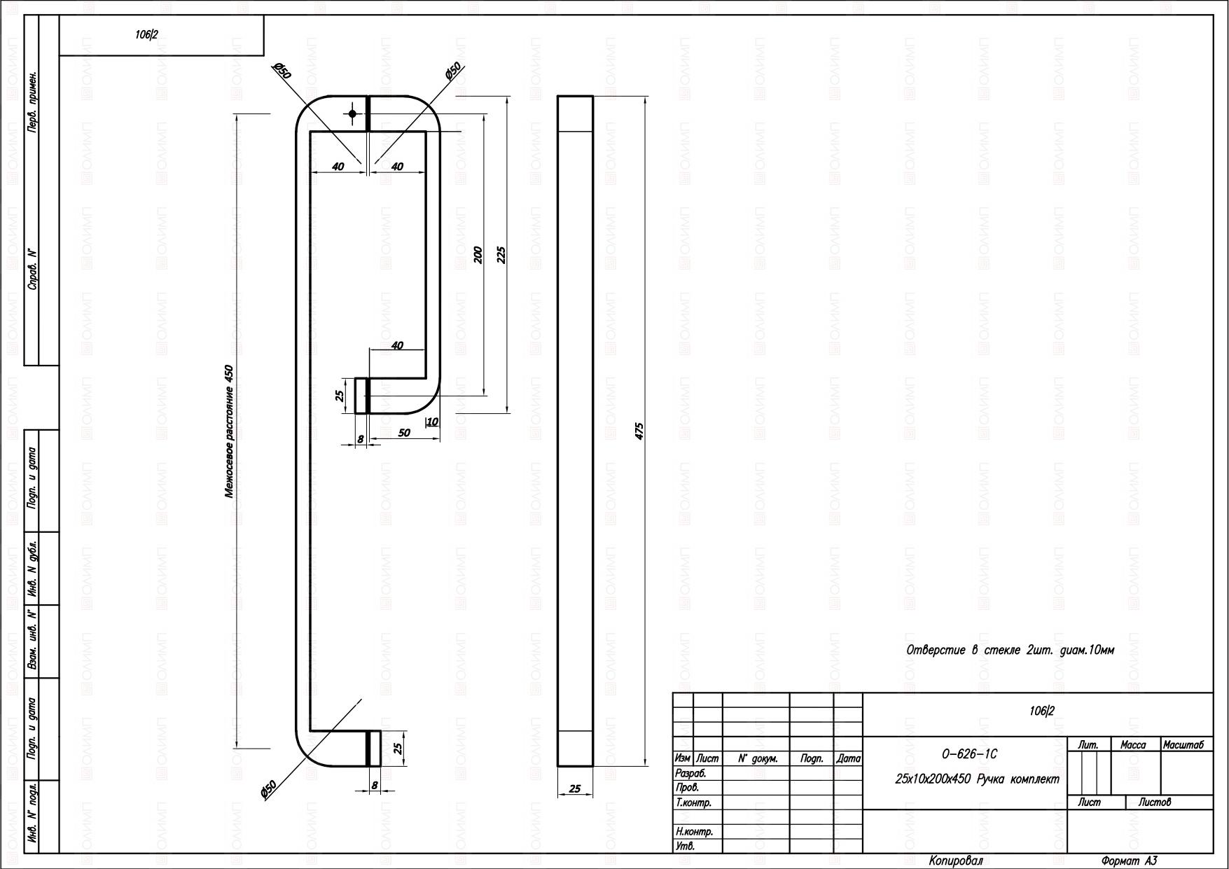 O-626-1С 25х10х450x200 PSS Ручка комплект