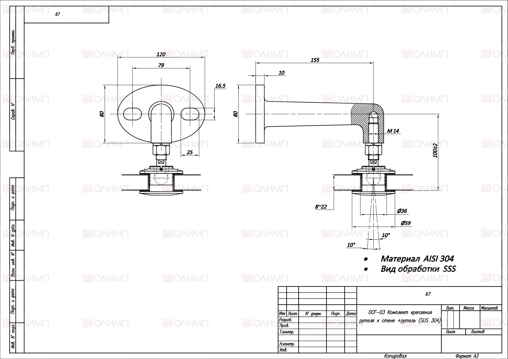 ОСF-03 SSS Комплект крепления рутеля к стене +рутель (SUS 304)