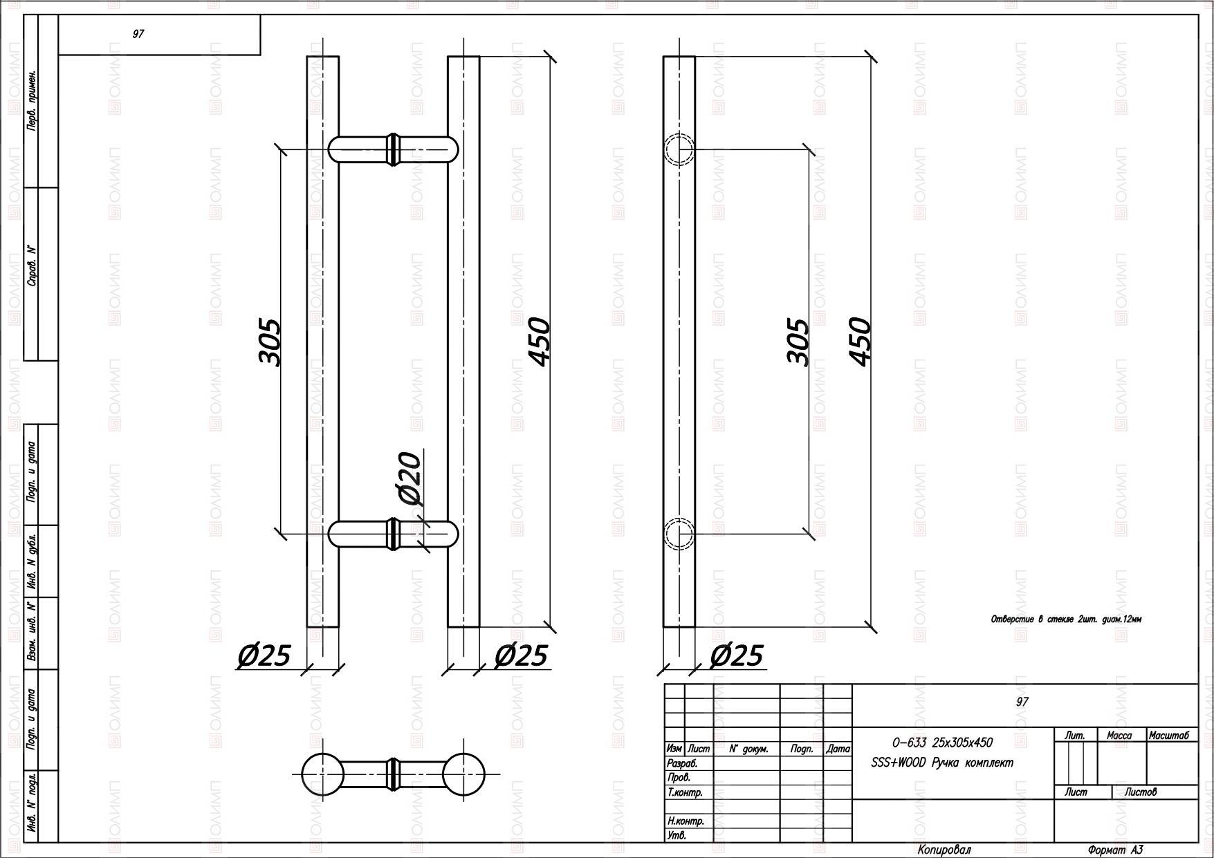 О-633 25x305x450 SSS+WOOD Ручка комплект