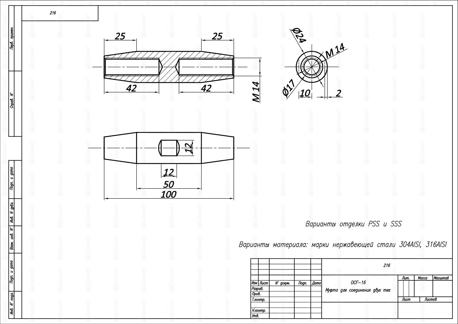 OCF-16 SSS Муфта для соединения двух тяг (sus316)